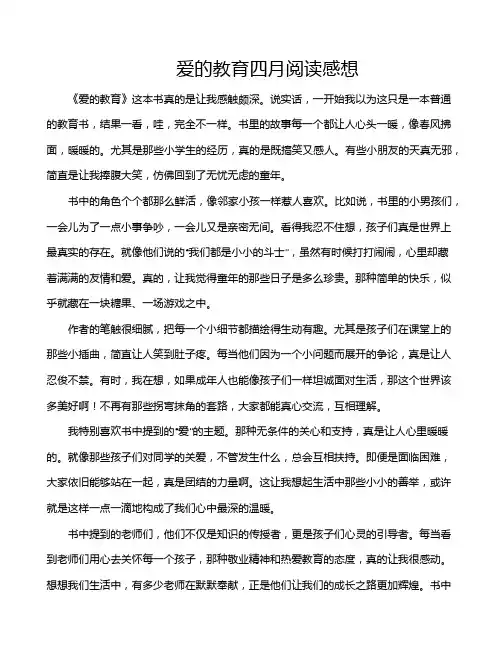 爱的教育四月阅读感想