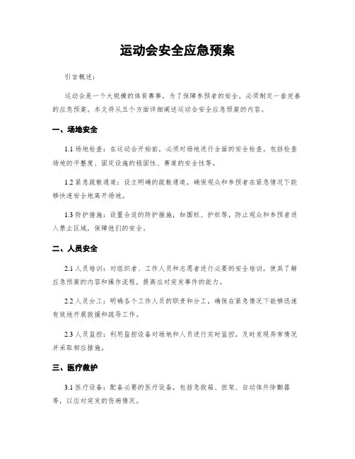 运动会安全应急预案