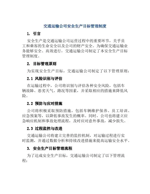交通运输公司安全生产目标管理制度
