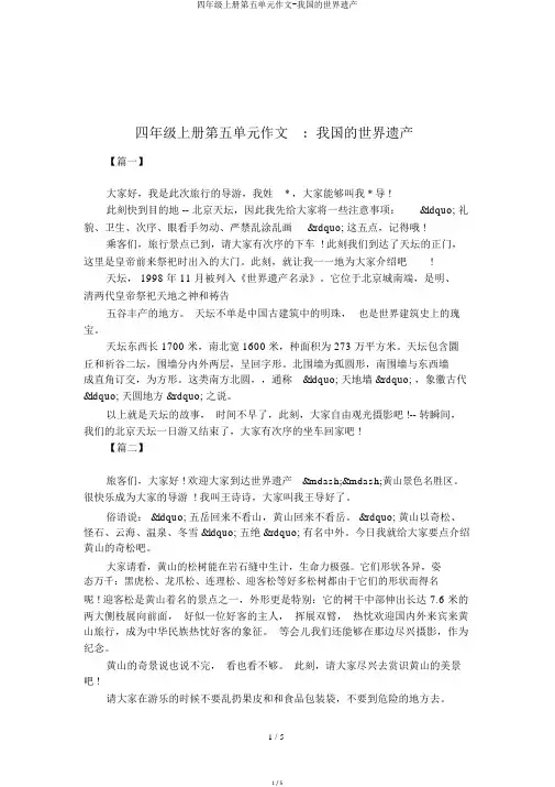 四年级上册第五单元作文-我国的世界遗产