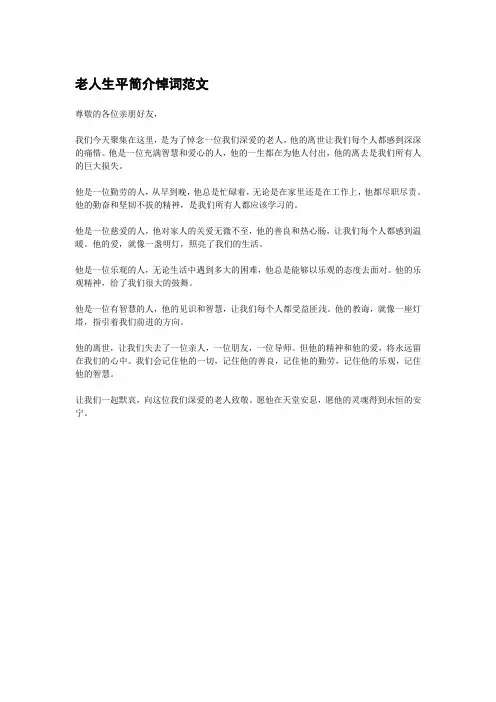 老人生平简介悼词范文