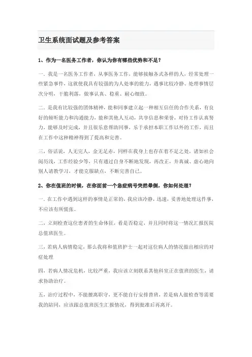 2014年卫生系统面试题及参考答案