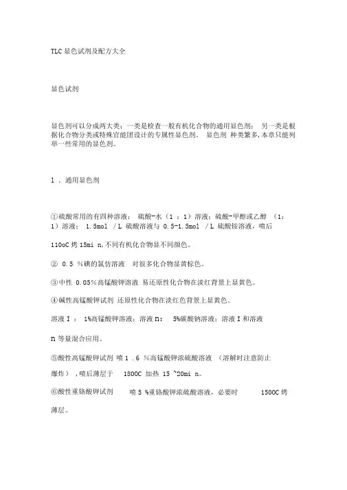 TLC显色试剂及配方大全