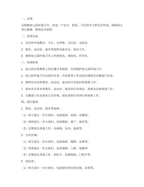 幼儿园卫生清扫管理制度