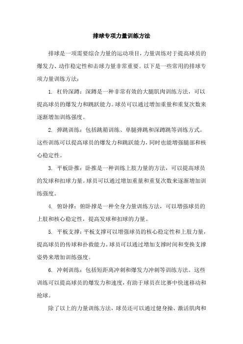 排球专项力量训练方法