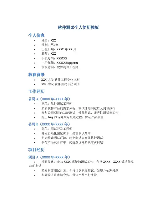 软件测试个人简历模板