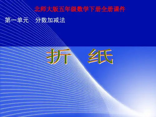 最新北师大版小学五年级数学下册课件(全册)ppt课件图文