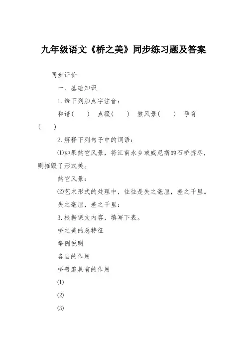 九年级语文《桥之美》同步练习题及答案