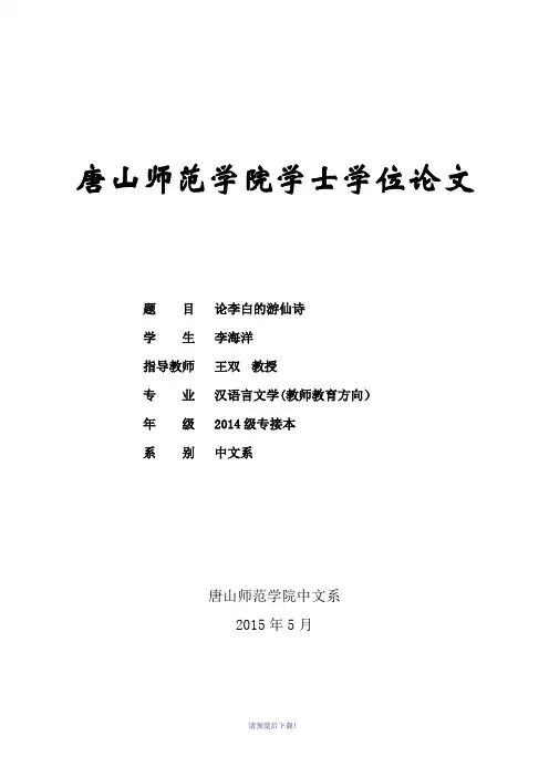 论李白的游仙诗终稿