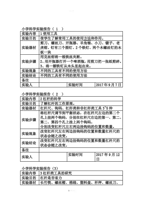 小学六年级科学上册实验报告