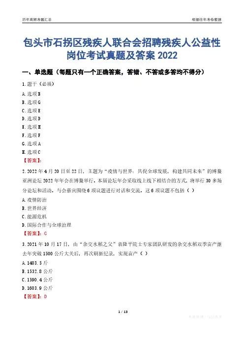 包头市石拐区残疾人联合会招聘残疾人公益性岗位考试真题及答案2022