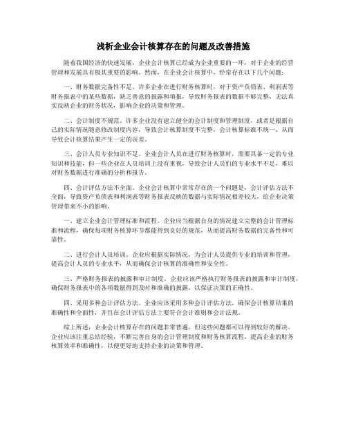 浅析企业会计核算存在的问题及改善措施