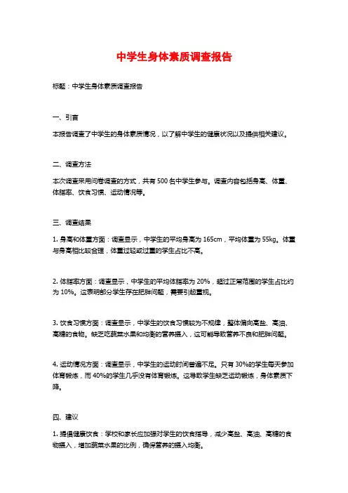 中学生身体素质调查报告