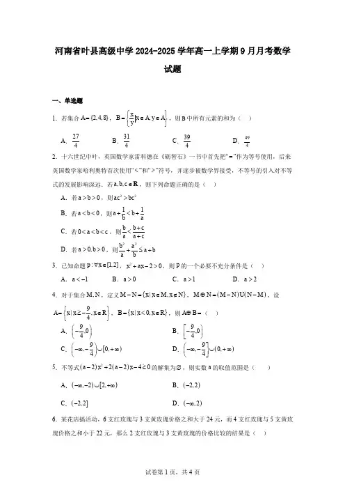 河南省叶县高级中学2024-2025学年高一上学期9月月考数学试题