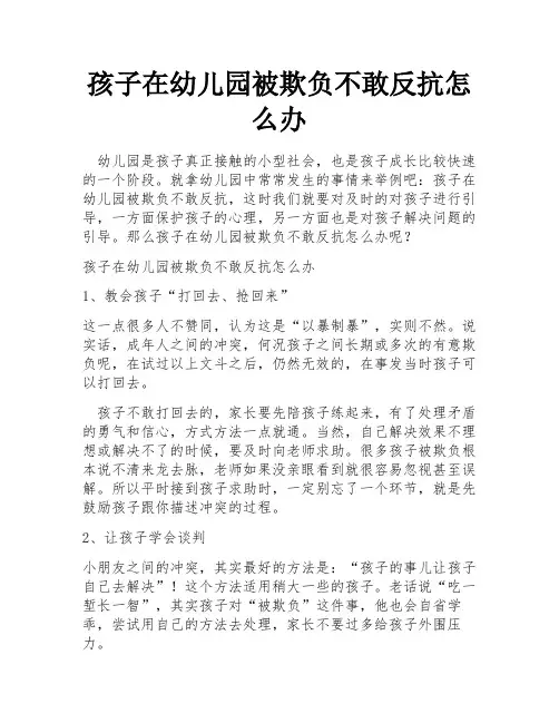 孩子在幼儿园被欺负不敢反抗怎么办