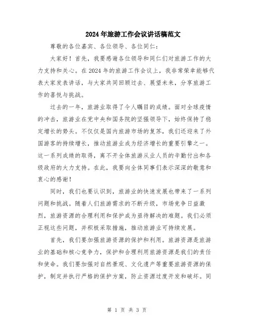 2024年旅游工作会议讲话稿范文