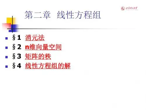 高等代数--第二章 线性方程组