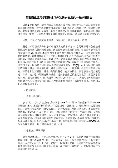 凸面底盘应用于回肠造口并发粪水性皮炎一例护理体会