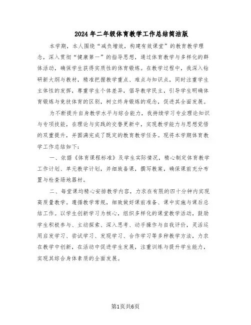 2024年二年级体育教学工作总结简洁版（3篇）