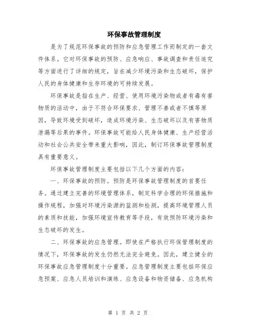 环保事故管理制度