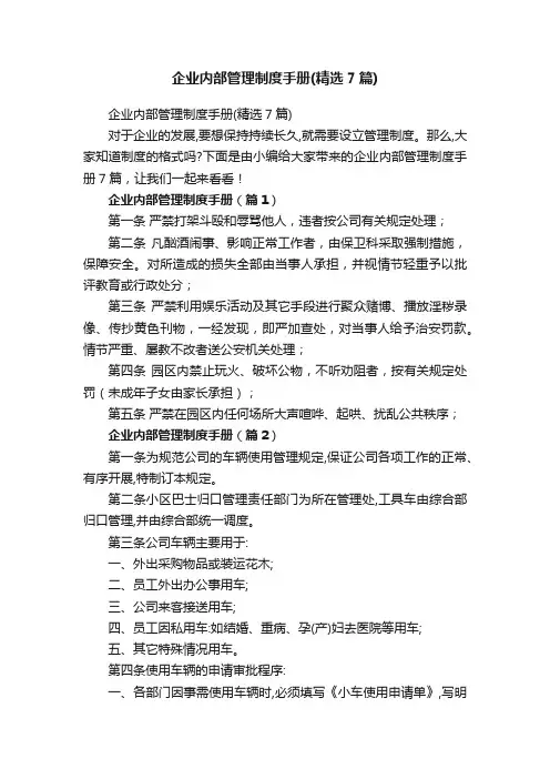 企业内部管理制度手册（精选7篇）