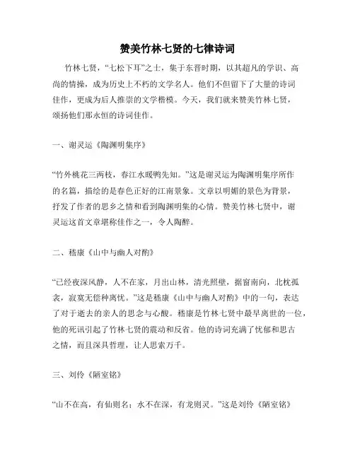 赞美竹林七贤的七律诗词