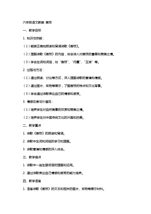 六年级语文教案 荔枝
