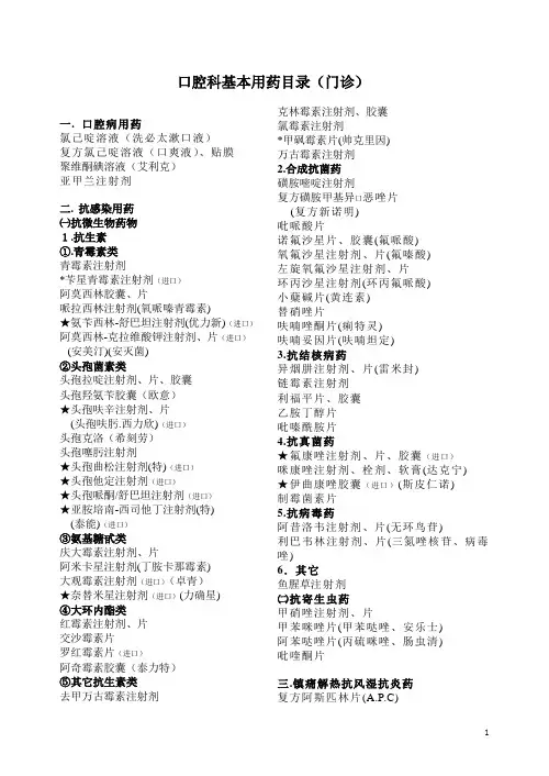 口腔科基本用药目录(门诊)