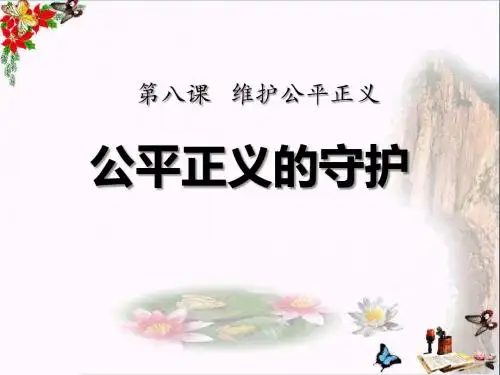 《公平正义的守护》PPT优秀课件