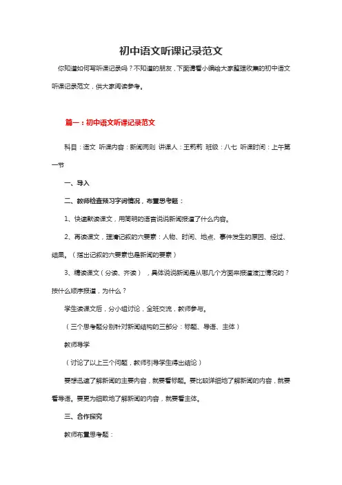 初中语文听课记录范文