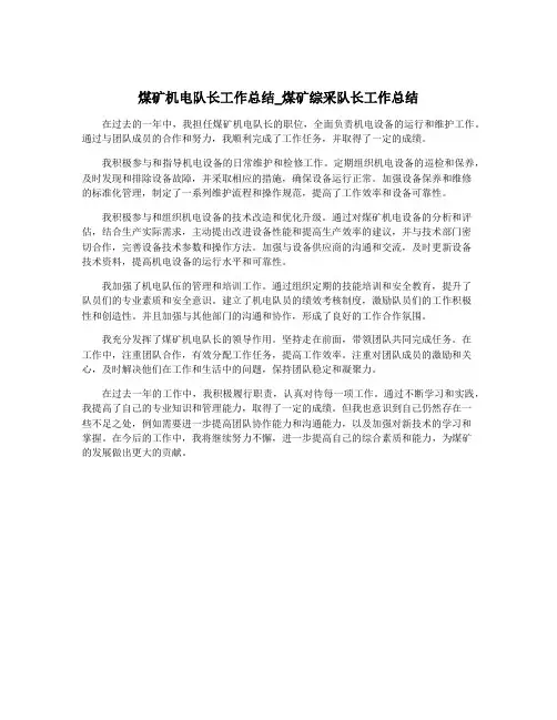 煤矿机电队长工作总结_煤矿综采队长工作总结