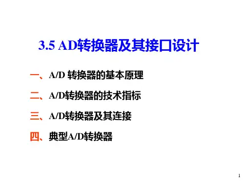 AD转换器及其接口设计详解
