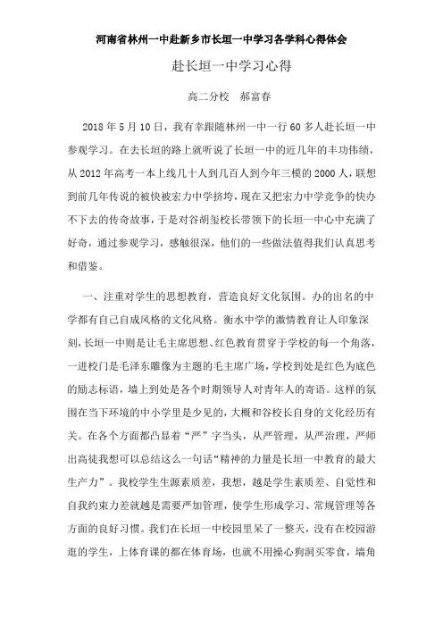 河南省林州一中赴新乡市长垣一中学习各学科心得体会——赴长垣一中学习体会 