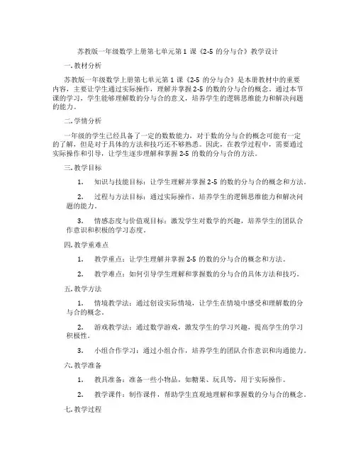 苏教版一年级数学上册第七单元第1课《2-5的分与合》教学设计