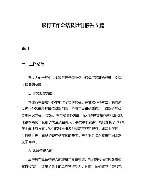 银行工作总结及计划报告5篇