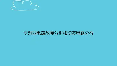 【精选文档】专题四电路故障分析和动态电路分析PPT