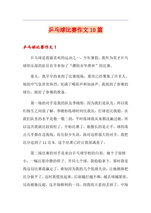 乒乓球比赛作文10篇【最新】