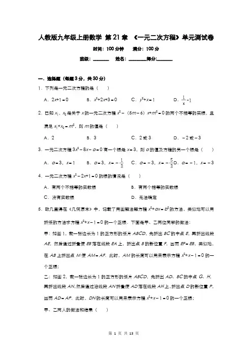 人教版九年级上册数学 第21章 《一元二次方程》单元测试卷(含答案)