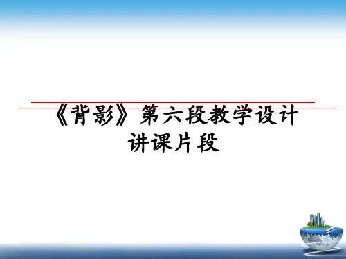 最新《背影》第六段教学设计讲课片段课件ppt