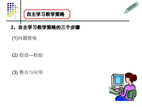 自主学习教学策略