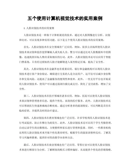 五个使用计算机视觉技术的实用案例