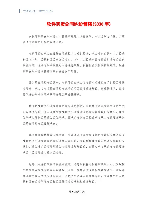 软件买卖合同纠纷管辖(3030字)