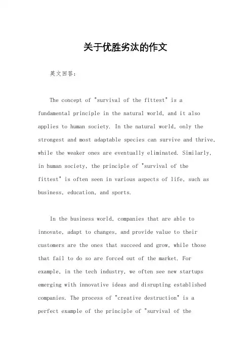 关于优胜劣汰的作文