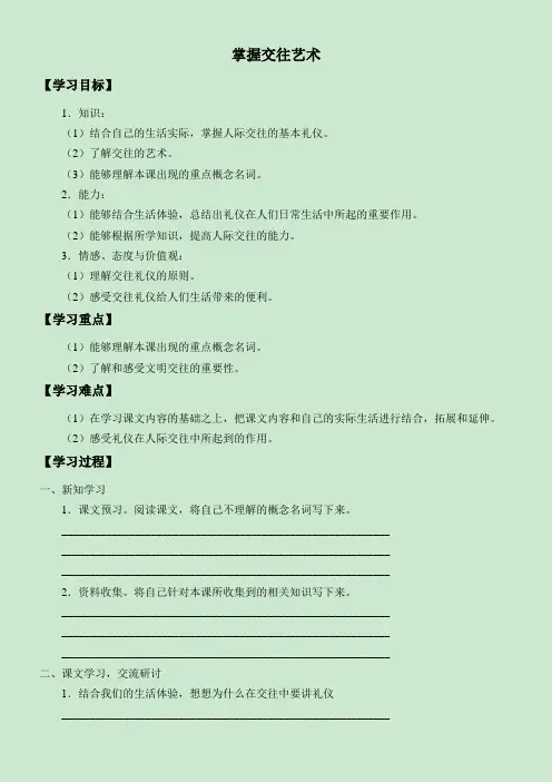 学案-掌握交往艺术-公开课比赛一等奖