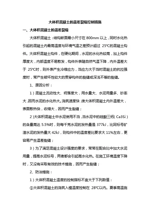 大体积混凝土的温差裂缝控制措施