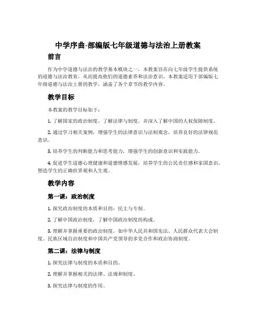 中学序曲-部编版七年级道德与法治上册教案