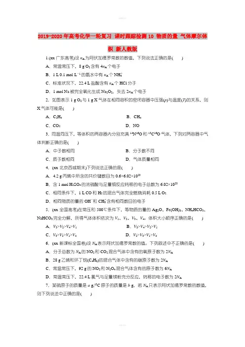 2019-2020年高考化学一轮复习 课时跟踪检测10 物质的量 气体摩尔体积 新人教版