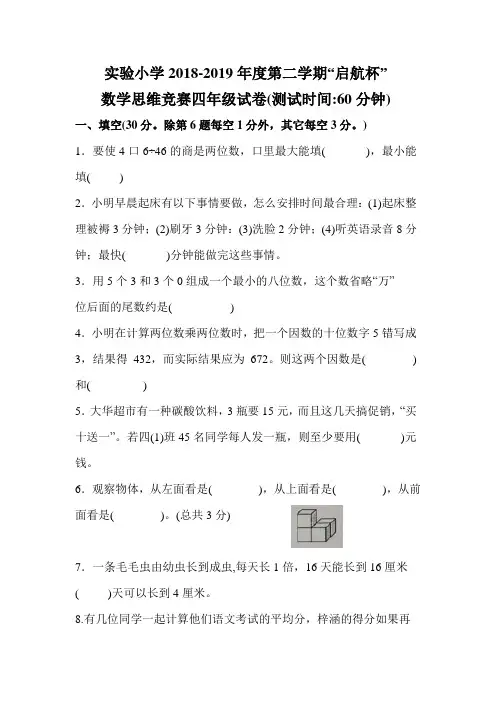 实验小学2018-2019年度第二学期“启航杯”数学思维竞赛四年级试卷