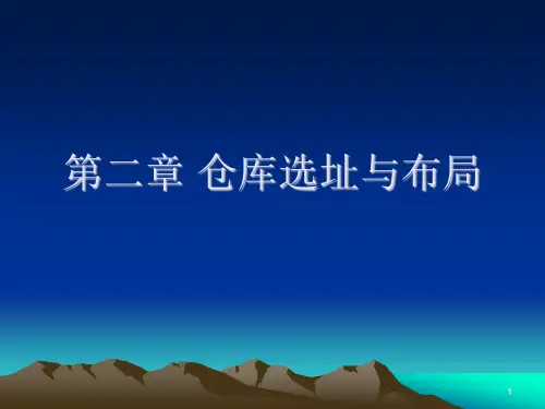 《精品》第二章 仓库选址与布局.ppt