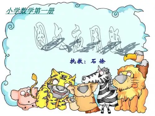 人教版一年级数学上册《图文应用题》课件2